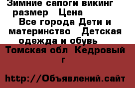 Зимние сапоги викинг 26 размер › Цена ­ 1 800 - Все города Дети и материнство » Детская одежда и обувь   . Томская обл.,Кедровый г.